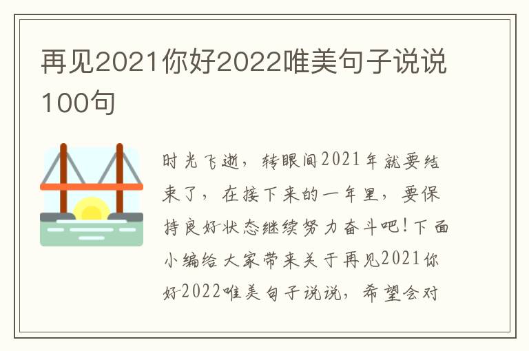 再見(jiàn)2021你好2022唯美句子說(shuō)說(shuō)100句