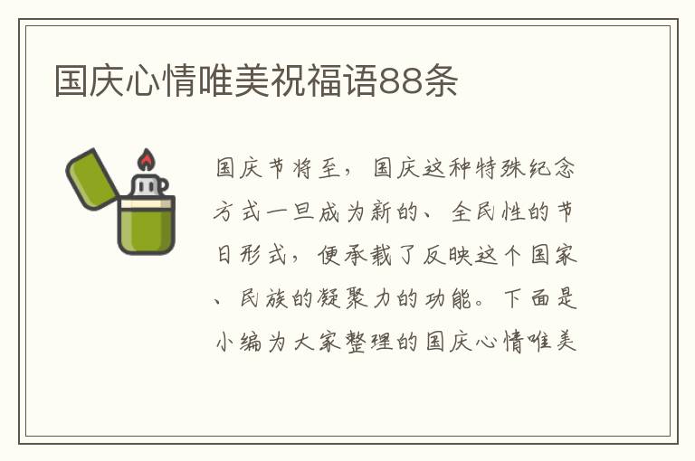 國慶心情唯美祝福語88條