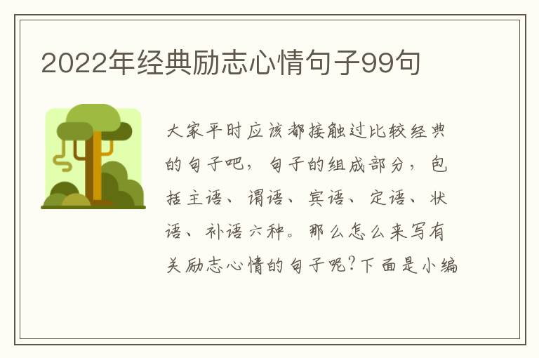 2022年經(jīng)典勵(lì)志心情句子99句