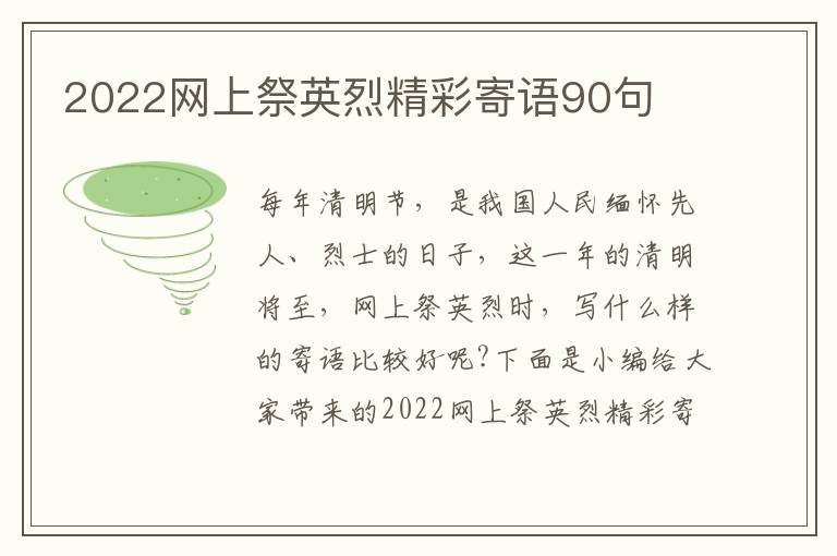 2022網(wǎng)上祭英烈精彩寄語(yǔ)90句