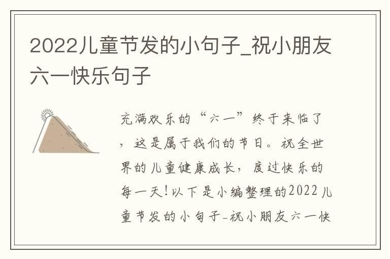 2022兒童節(jié)發(fā)的小句子_祝小朋友六一快樂句子