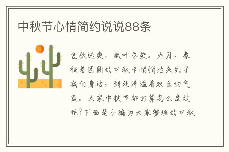 中秋節(jié)心情簡約說說88條