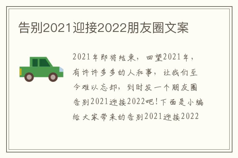 告別2021迎接2022朋友圈文案