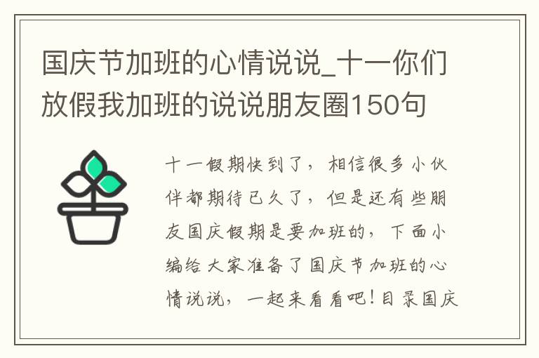 國慶節(jié)加班的心情說說_十一你們放假我加班的說說朋友圈150句