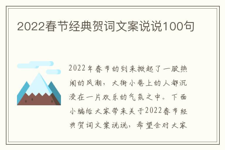 2022春節(jié)經(jīng)典賀詞文案說說100句