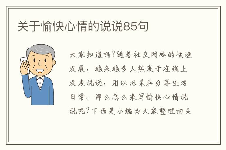 關(guān)于愉快心情的說說85句