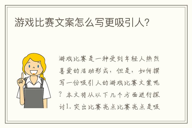 游戲比賽文案怎么寫更吸引人？