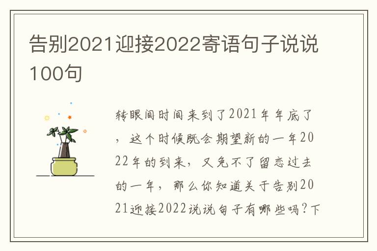 告別2021迎接2022寄語句子說說100句