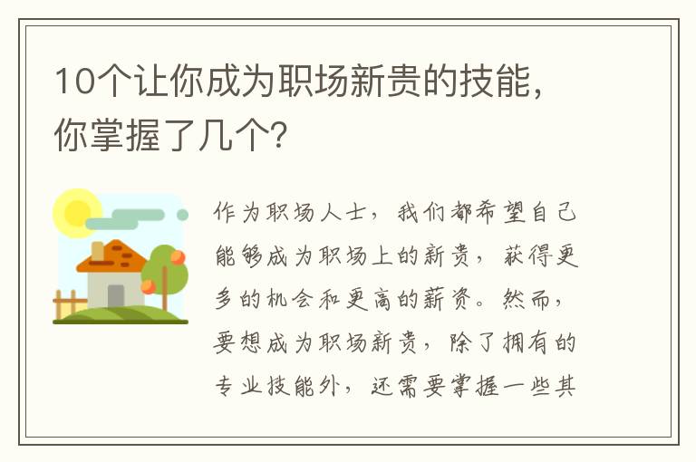 10個讓你成為職場新貴的技能，你掌握了幾個？