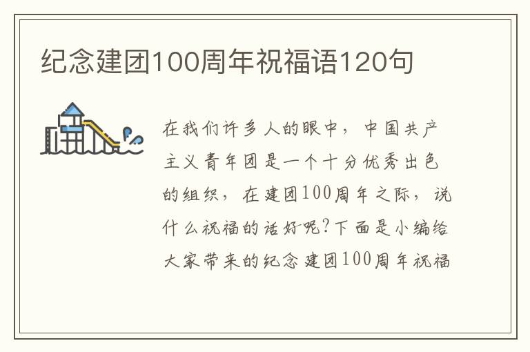 紀(jì)念建團(tuán)100周年祝福語(yǔ)120句