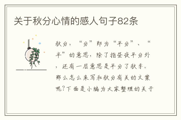 關(guān)于秋分心情的感人句子82條