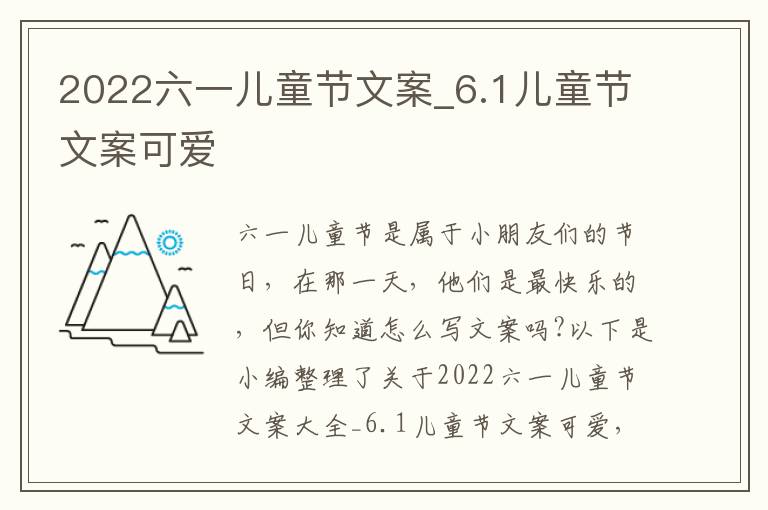 2022六一兒童節(jié)文案_6.1兒童節(jié)文案可愛