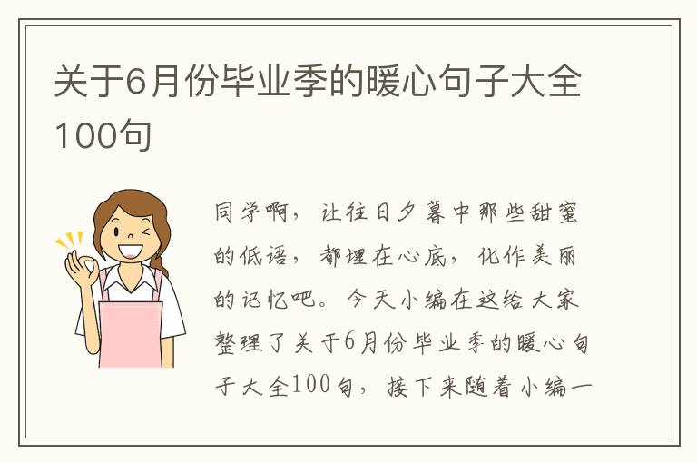 關(guān)于6月份畢業(yè)季的暖心句子大全100句