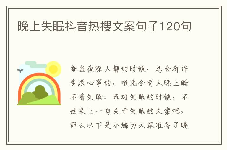 晚上失眠抖音熱搜文案句子120句