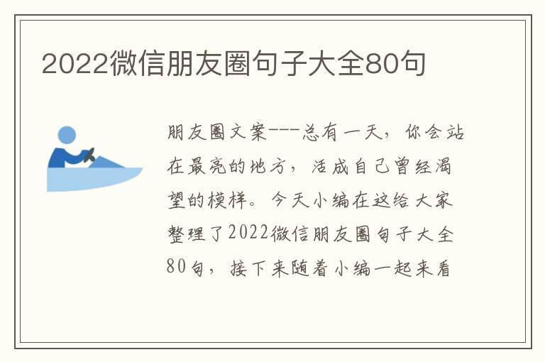 2022微信朋友圈句子大全80句