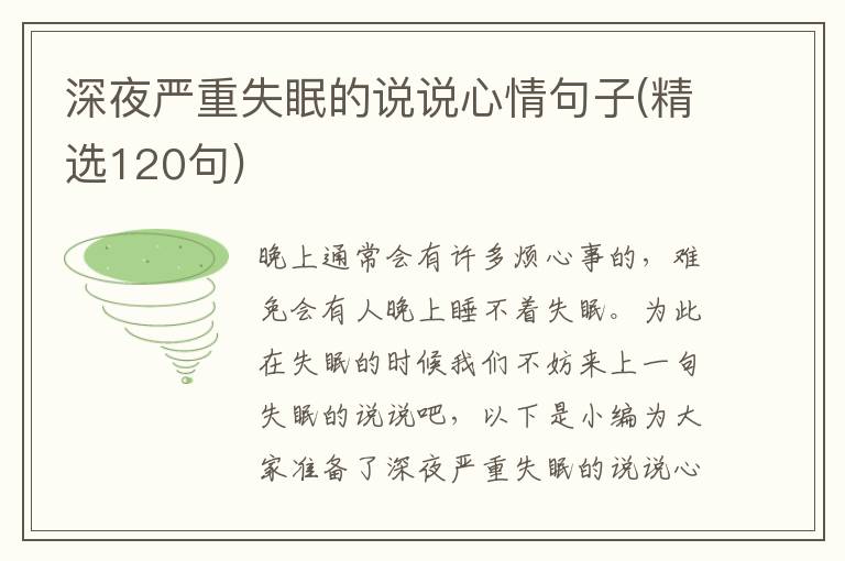 深夜嚴(yán)重失眠的說說心情句子(精選120句)