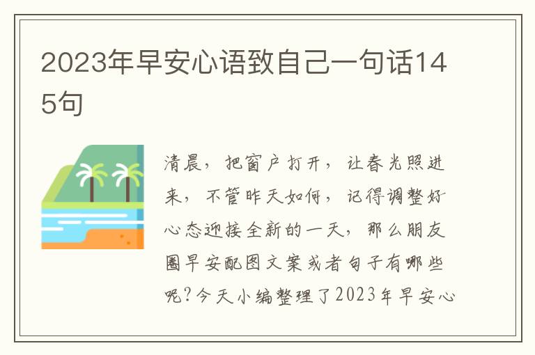 2023年早安心語致自己一句話145句