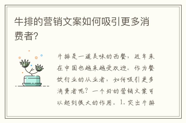 牛排的營銷文案如何吸引更多消費者？