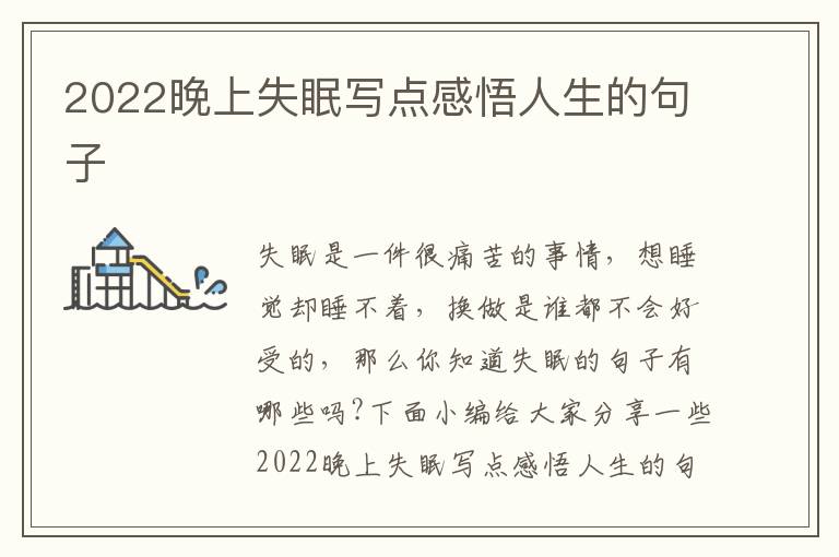 2022晚上失眠寫點感悟人生的句子