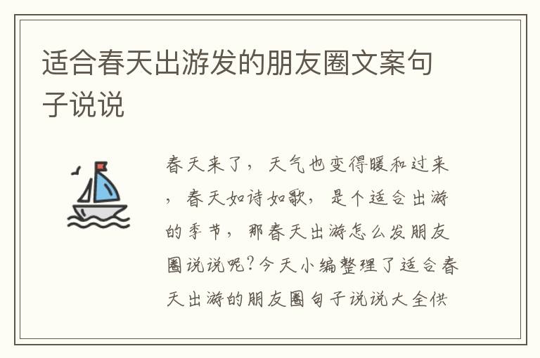 適合春天出游發(fā)的朋友圈文案句子說(shuō)說(shuō)