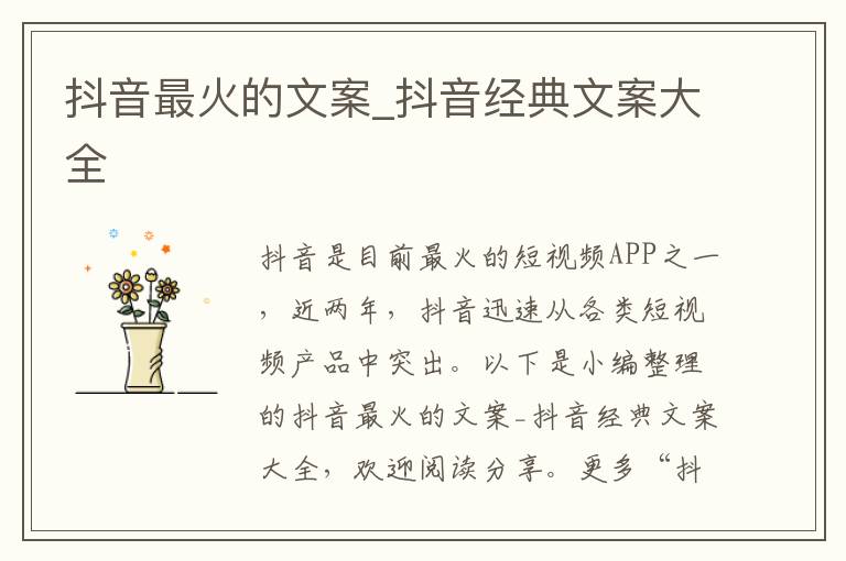 抖音最火的文案_抖音經(jīng)典文案大全