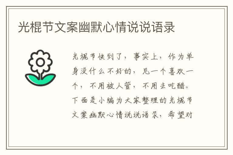 光棍節(jié)文案幽默心情說說語錄