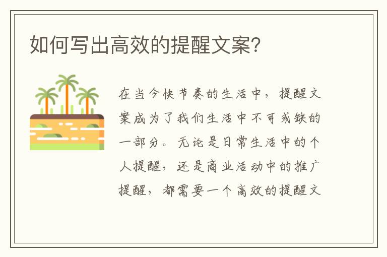 如何寫出高效的提醒文案？