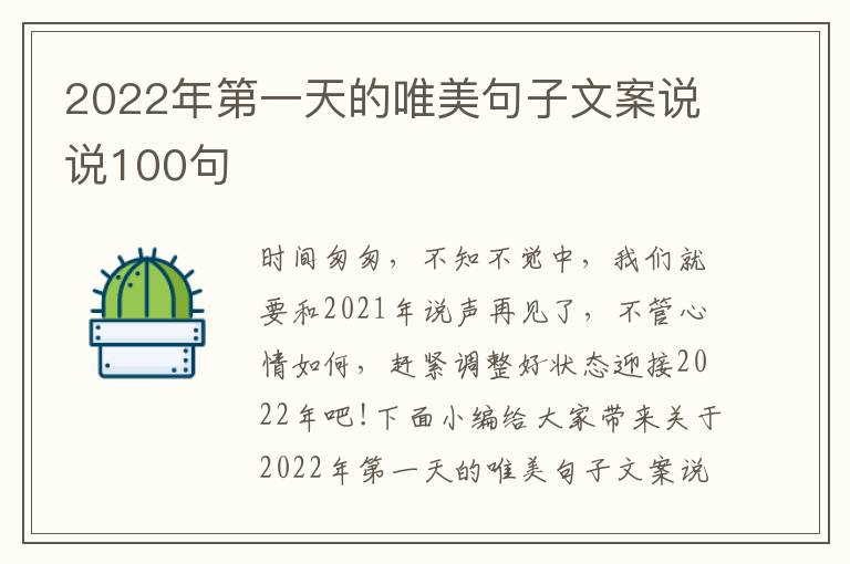 2022年第一天的唯美句子文案說說100句