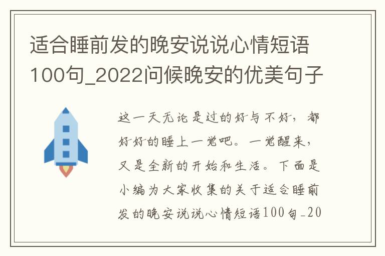 適合睡前發(fā)的晚安說(shuō)說(shuō)心情短語(yǔ)100句_2022問(wèn)候晚安的優(yōu)美句子