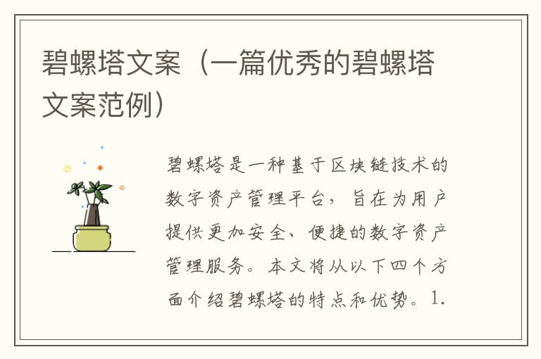 碧螺塔文案（一篇優(yōu)秀的碧螺塔文案范例）