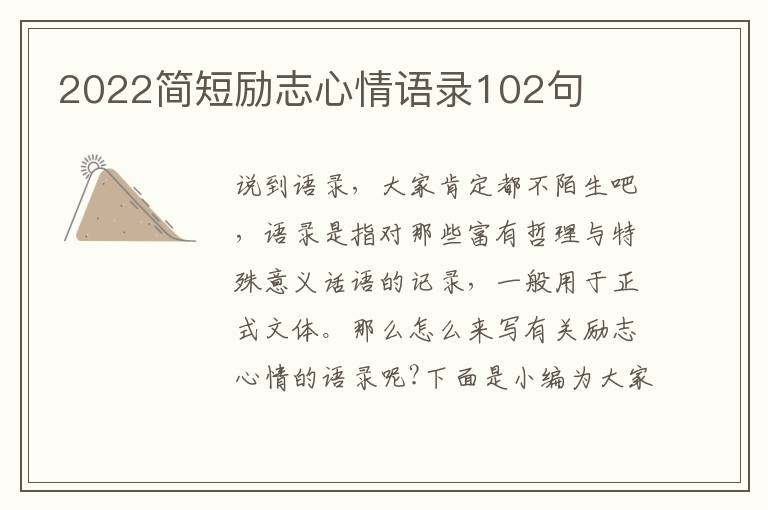 2022簡短勵(lì)志心情語錄102句