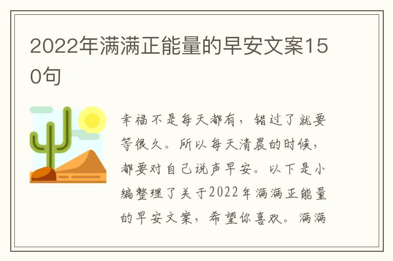 2022年滿(mǎn)滿(mǎn)正能量的早安文案150句