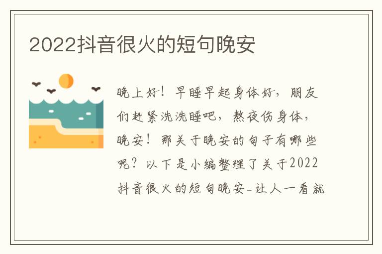 2022抖音很火的短句晚安