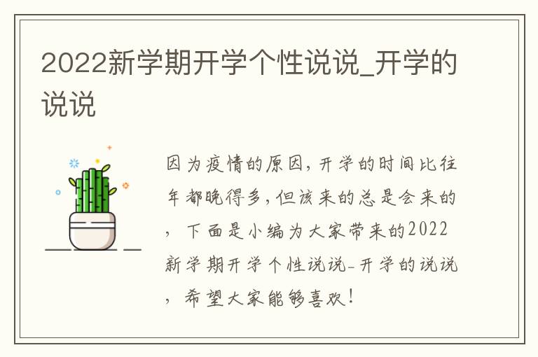 2022新學(xué)期開(kāi)學(xué)個(gè)性說(shuō)說(shuō)_開(kāi)學(xué)的說(shuō)說(shuō)