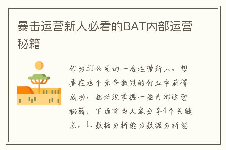 暴擊運(yùn)營新人必看的BAT內(nèi)部運(yùn)營秘籍