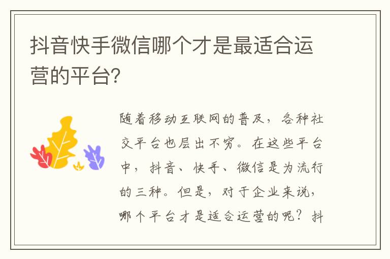 抖音快手微信哪個(gè)才是最適合運(yùn)營的平臺？