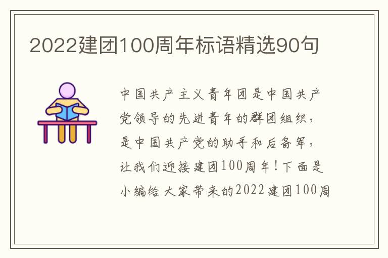 2022建團100周年標(biāo)語精選90句