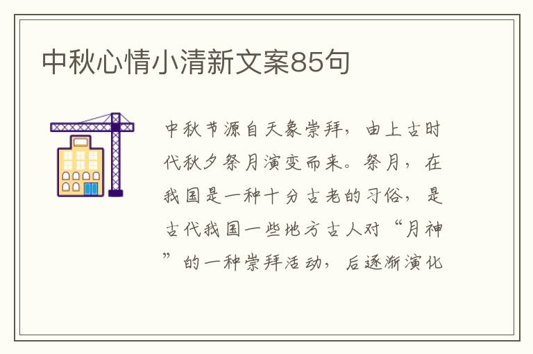 中秋心情小清新文案85句