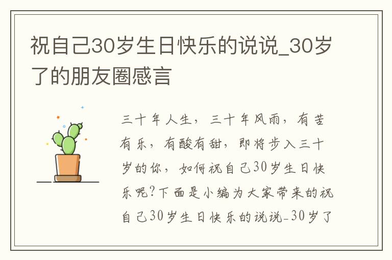 祝自己30歲生日快樂的說說_30歲了的朋友圈感言