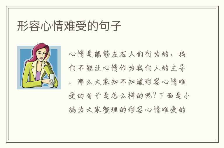 形容心情難受的句子