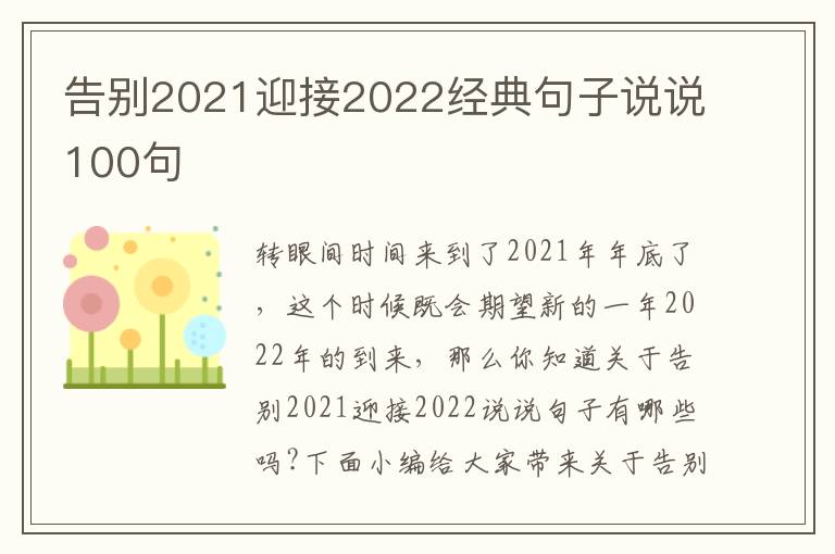 告別2021迎接2022經(jīng)典句子說說100句