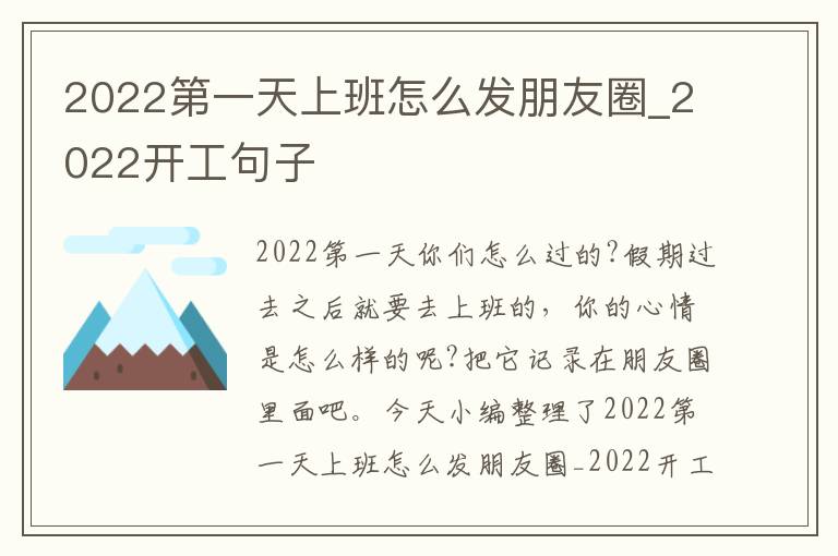 2022第一天上班怎么發(fā)朋友圈_2022開工句子