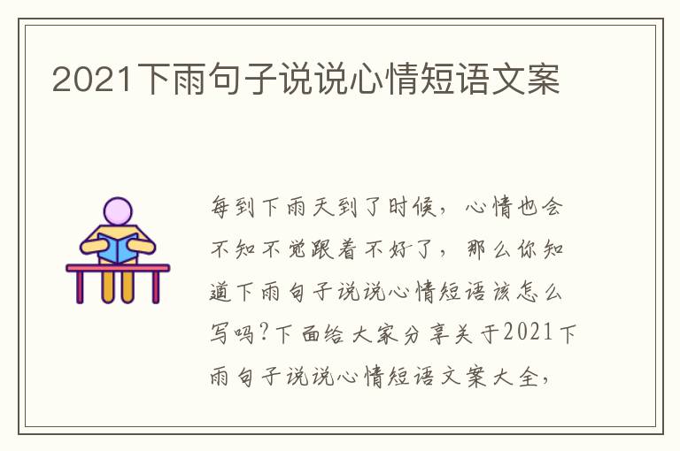 2021下雨句子說說心情短語(yǔ)文案