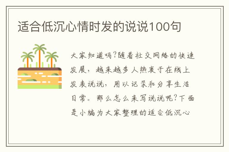 適合低沉心情時發(fā)的說說100句