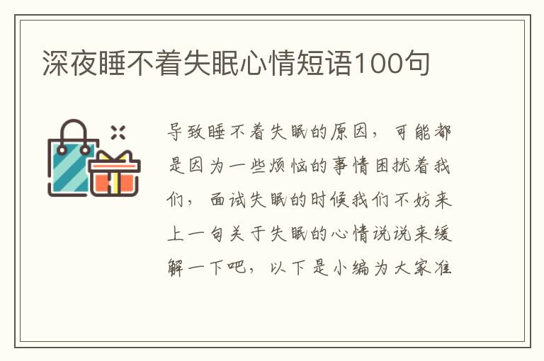 深夜睡不著失眠心情短語100句