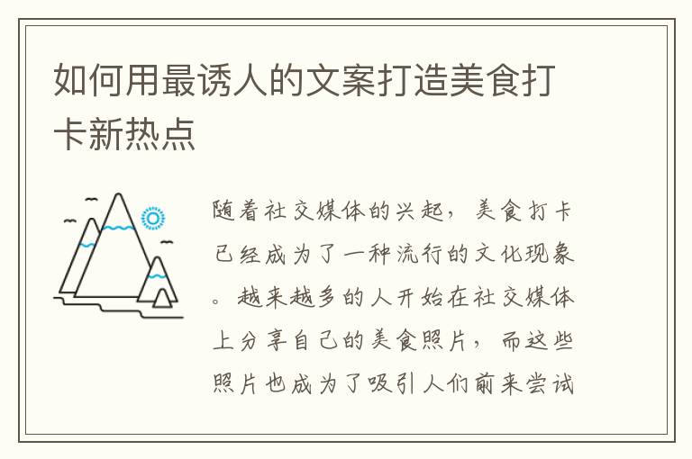 如何用最誘人的文案打造美食打卡新熱點(diǎn)