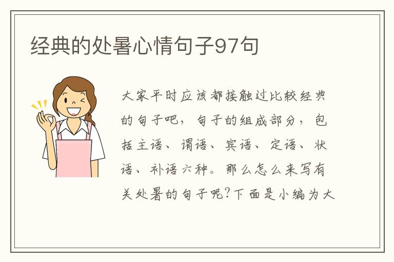 經(jīng)典的處暑心情句子97句