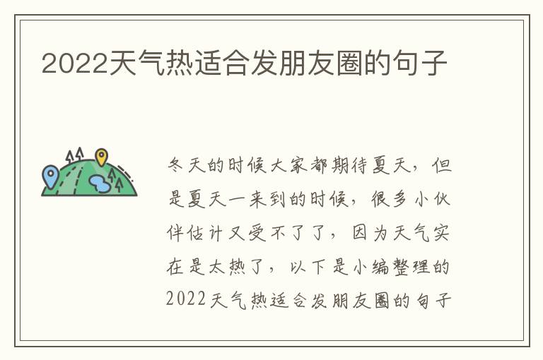 2022天氣熱適合發(fā)朋友圈的句子