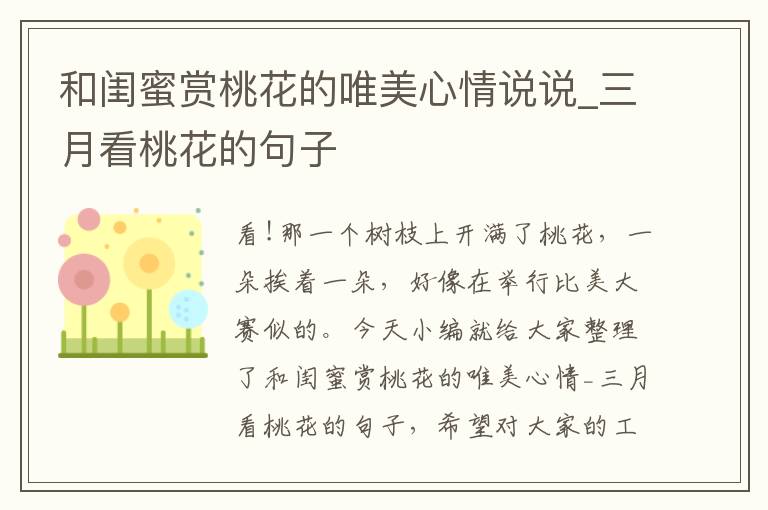 和閨蜜賞桃花的唯美心情說(shuō)說(shuō)_三月看桃花的句子