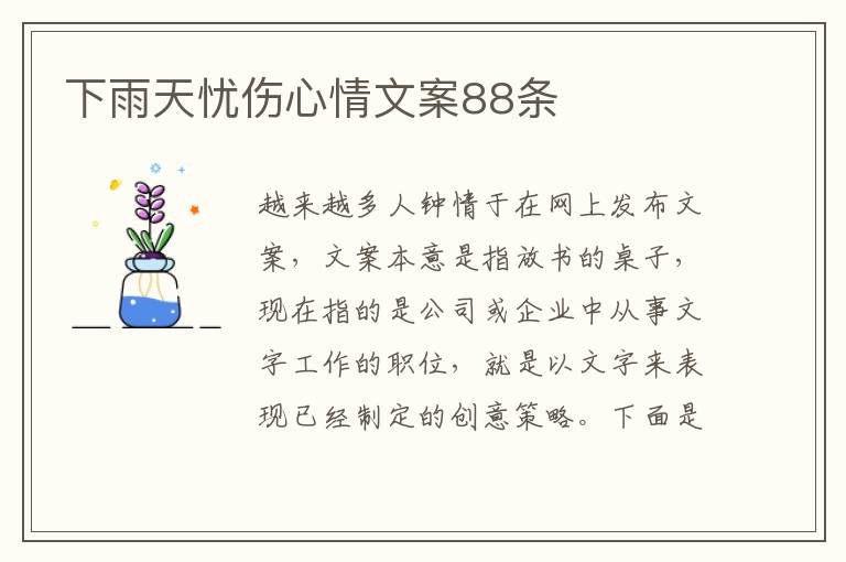 下雨天憂傷心情文案88條